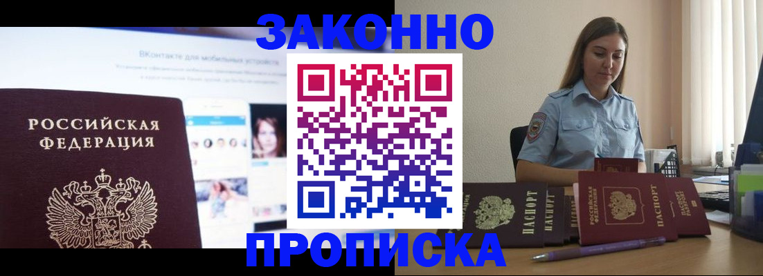 купить прописку в Калаче